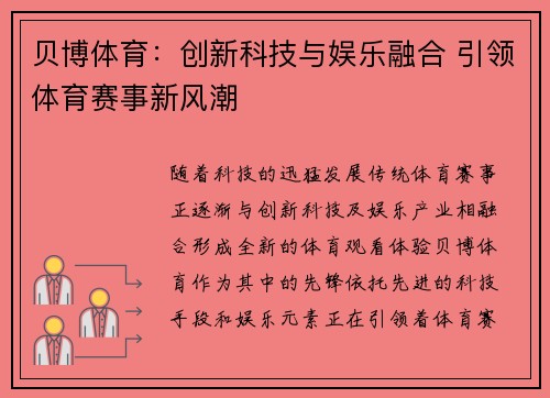 贝博体育：创新科技与娱乐融合 引领体育赛事新风潮
