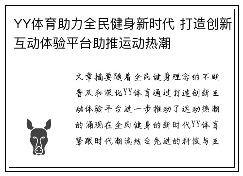 YY体育助力全民健身新时代 打造创新互动体验平台助推运动热潮
