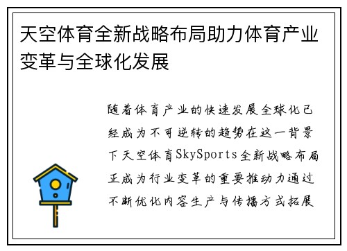 天空体育全新战略布局助力体育产业变革与全球化发展