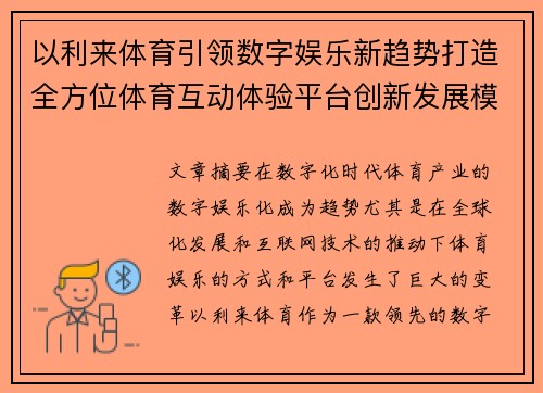 以利来体育引领数字娱乐新趋势打造全方位体育互动体验平台创新发展模式