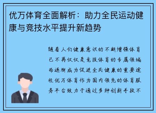 优万体育全面解析：助力全民运动健康与竞技水平提升新趋势