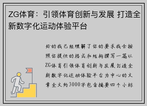 ZG体育：引领体育创新与发展 打造全新数字化运动体验平台