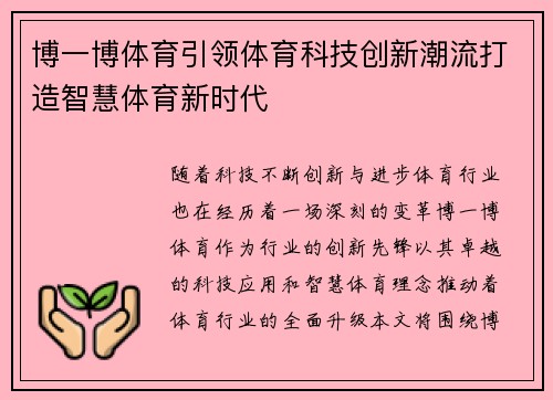 博一博体育引领体育科技创新潮流打造智慧体育新时代