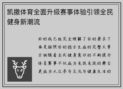 凯撒体育全面升级赛事体验引领全民健身新潮流