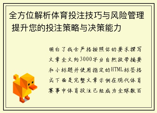 全方位解析体育投注技巧与风险管理 提升您的投注策略与决策能力