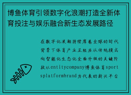 博鱼体育引领数字化浪潮打造全新体育投注与娱乐融合新生态发展路径