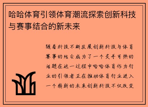 哈哈体育引领体育潮流探索创新科技与赛事结合的新未来