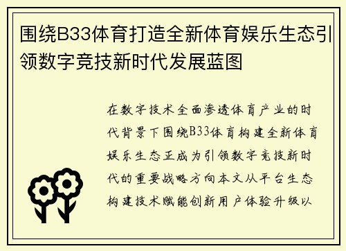 围绕B33体育打造全新体育娱乐生态引领数字竞技新时代发展蓝图