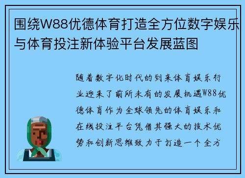 围绕W88优德体育打造全方位数字娱乐与体育投注新体验平台发展蓝图