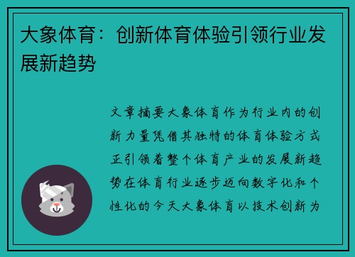 大象体育：创新体育体验引领行业发展新趋势