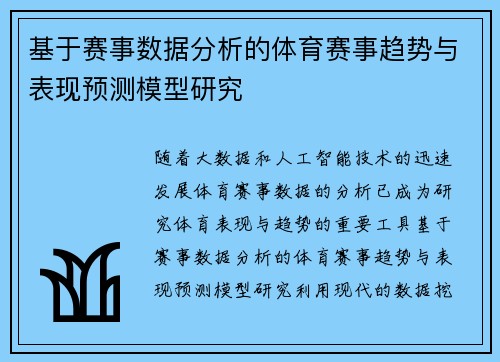基于赛事数据分析的体育赛事趋势与表现预测模型研究