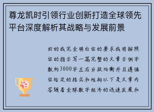尊龙凯时引领行业创新打造全球领先平台深度解析其战略与发展前景