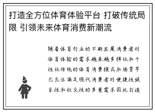 打造全方位体育体验平台 打破传统局限 引领未来体育消费新潮流