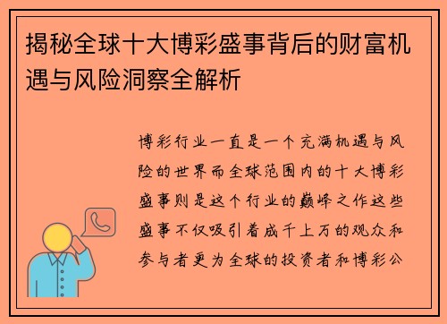 揭秘全球十大博彩盛事背后的财富机遇与风险洞察全解析