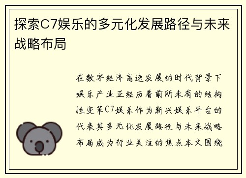 探索C7娱乐的多元化发展路径与未来战略布局