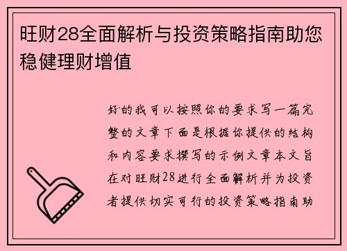 旺财28全面解析与投资策略指南助您稳健理财增值