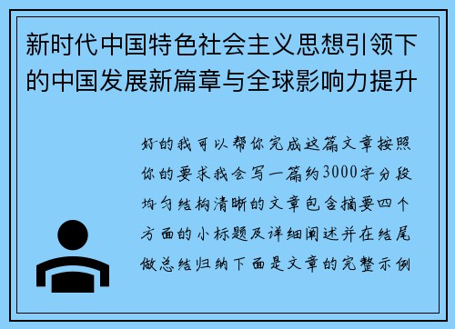 新时代中国特色社会主义思想引领下的中国发展新篇章与全球影响力提升