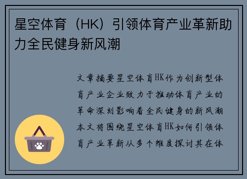 星空体育（HK）引领体育产业革新助力全民健身新风潮