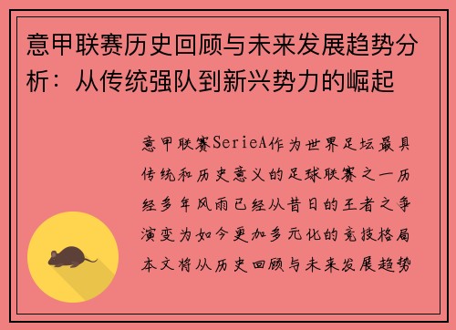 意甲联赛历史回顾与未来发展趋势分析：从传统强队到新兴势力的崛起