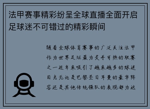 法甲赛事精彩纷呈全球直播全面开启足球迷不可错过的精彩瞬间