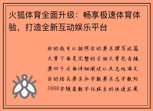 火狐体育全面升级：畅享极速体育体验，打造全新互动娱乐平台