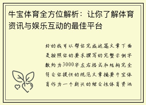 牛宝体育全方位解析：让你了解体育资讯与娱乐互动的最佳平台