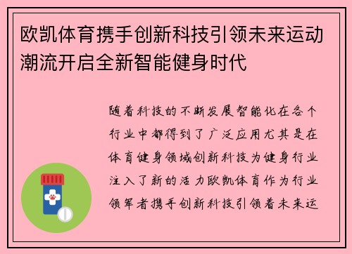 欧凯体育携手创新科技引领未来运动潮流开启全新智能健身时代 欧凯体育携手创新科技引领未来运动潮流开启全新智能健身时代