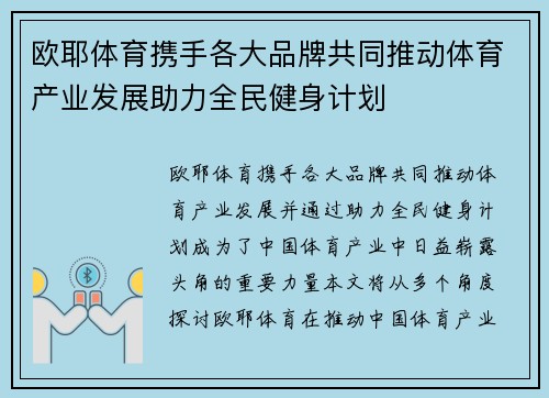 欧耶体育携手各大品牌共同推动体育产业发展助力全民健身计划