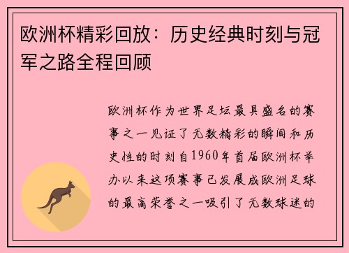 欧洲杯精彩回放：历史经典时刻与冠军之路全程回顾