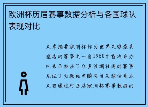 欧洲杯历届赛事数据分析与各国球队表现对比