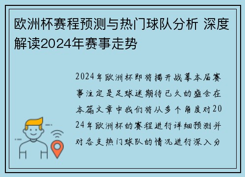 欧洲杯赛程预测与热门球队分析 深度解读2024年赛事走势