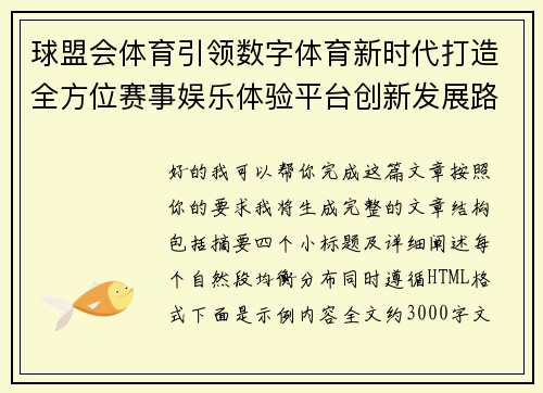 球盟会体育引领数字体育新时代打造全方位赛事娱乐体验平台创新发展路径