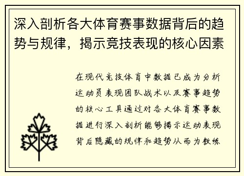 深入剖析各大体育赛事数据背后的趋势与规律，揭示竞技表现的核心因素