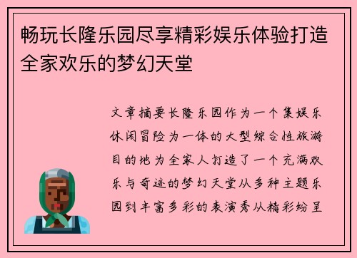 畅玩长隆乐园尽享精彩娱乐体验打造全家欢乐的梦幻天堂