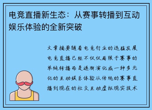电竞直播新生态：从赛事转播到互动娱乐体验的全新突破