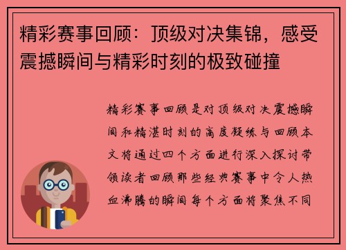 精彩赛事回顾：顶级对决集锦，感受震撼瞬间与精彩时刻的极致碰撞