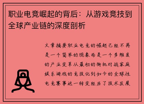 职业电竞崛起的背后：从游戏竞技到全球产业链的深度剖析