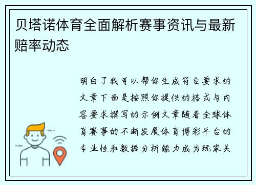 贝塔诺体育全面解析赛事资讯与最新赔率动态