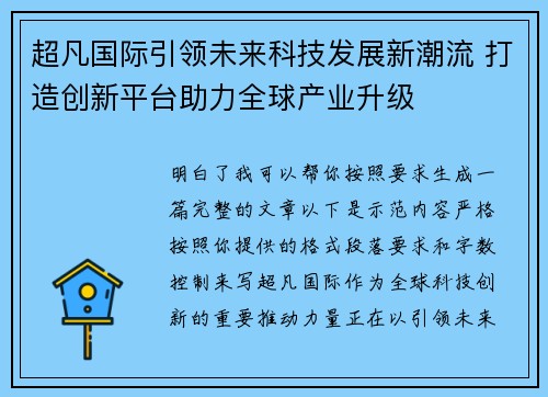 超凡国际引领未来科技发展新潮流 打造创新平台助力全球产业升级