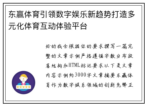 东赢体育引领数字娱乐新趋势打造多元化体育互动体验平台