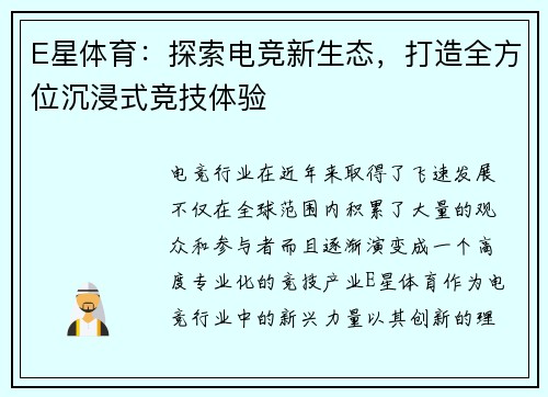 E星体育：探索电竞新生态，打造全方位沉浸式竞技体验