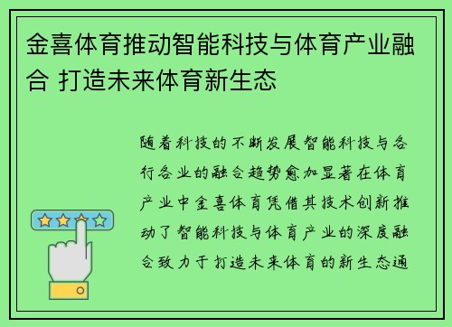 金喜体育推动智能科技与体育产业融合 打造未来体育新生态