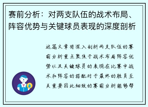 赛前分析：对两支队伍的战术布局、阵容优势与关键球员表现的深度剖析