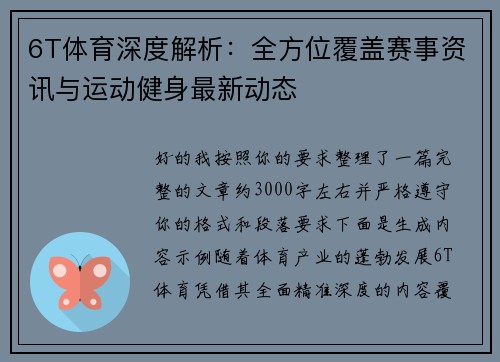 6T体育深度解析：全方位覆盖赛事资讯与运动健身最新动态