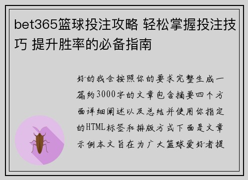 bet365篮球投注攻略 轻松掌握投注技巧 提升胜率的必备指南