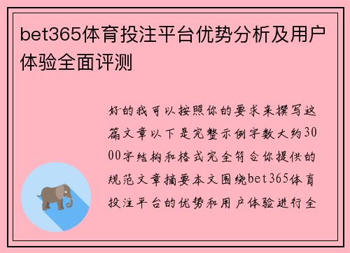 bet365体育投注平台优势分析及用户体验全面评测