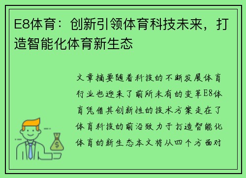 E8体育：创新引领体育科技未来，打造智能化体育新生态