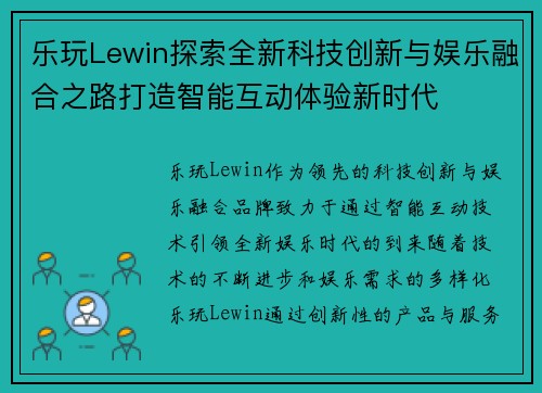乐玩Lewin探索全新科技创新与娱乐融合之路打造智能互动体验新时代