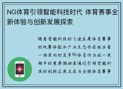 NG体育引领智能科技时代 体育赛事全新体验与创新发展探索
