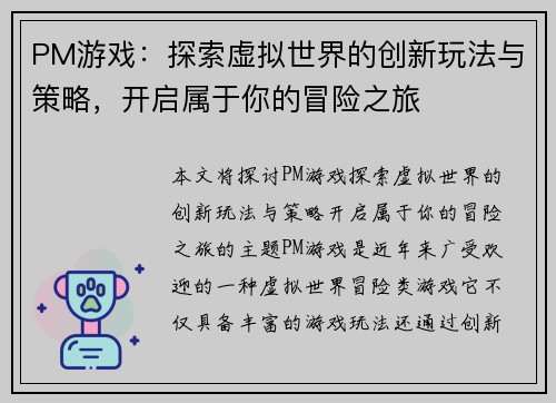PM游戏：探索虚拟世界的创新玩法与策略，开启属于你的冒险之旅
